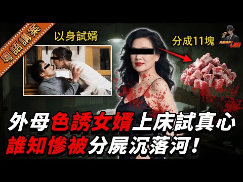 【粵語廣東話講案】外母兩次灌醉女婿上床試真心！偷拍艷照逼分手，點知激到佢被分解11件沖落河！【真相捕手Leo】｜案件解說｜真實案件｜案件分享