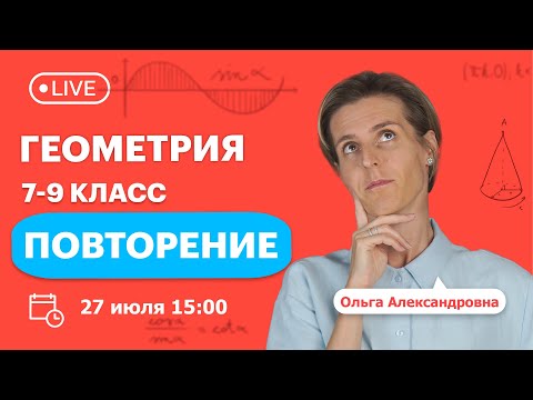 Повторяем геометрию 7 - 9 класс | Математика | TutorOnline