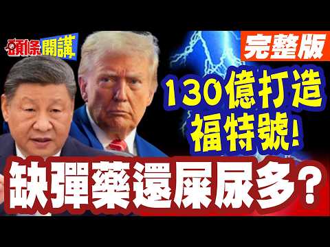 黃金福特糞進號？川普老臉掛不住！130億福特號的神鬼奇航?【頭條開講】完整版 @頭條開講HeadlinesTalk