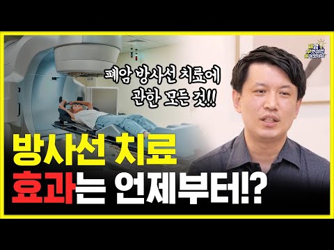 방사선 치료만으로 폐암 완치가 어렵나요? | 치료 횟수, 치료 과정