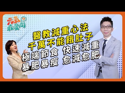醫教減重心法：千萬不能餓肚子〡極端節食快速減重 小心愈減愈肥 哪些人不能打瘦瘦針？ 肥胖易引發失智？ ft.葉秉威【元氣最愛問】EP.38