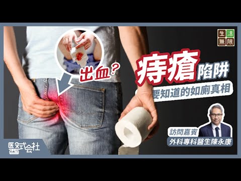 避開痔瘡陷阱！你要知道的如廁真相！大便肛裂出血是症狀？｜教你如何分辨痔瘡？ #醫式会社(第15 集) #內痔 #外痔 #屙屎出血 #痔瘡治療 #痔瘡自救 #痔瘡膏 #痔瘡出血 #便秘 #podcast