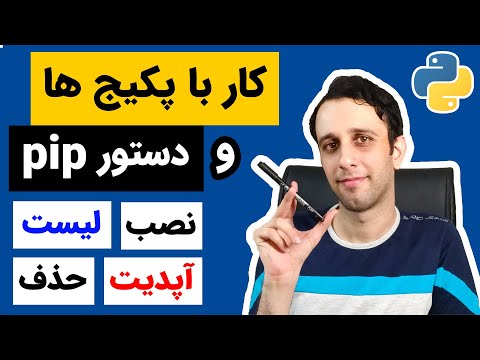 نصب پکیج در پایتون - آموزش جامع کار با دستور پیپ