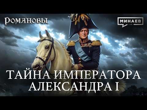 Alexander I: The Most Mysterious Emperor of the Russian Empire / The Romanovs / MINAEV