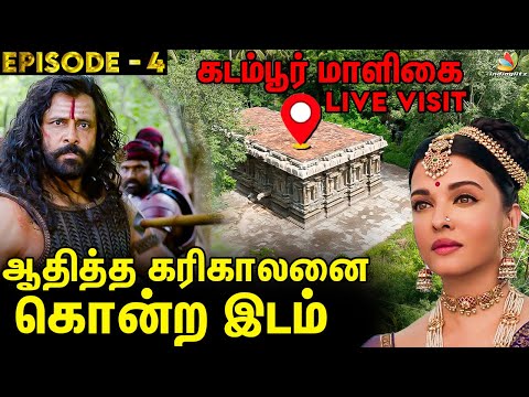 🔴கடம்பூர் மாளிகையில் துரோகிகளின் சூழ்ச்சி : சோழதேசம் நோக்கி ஓர் பயணம் | EP 4 | Karthi | PS 1