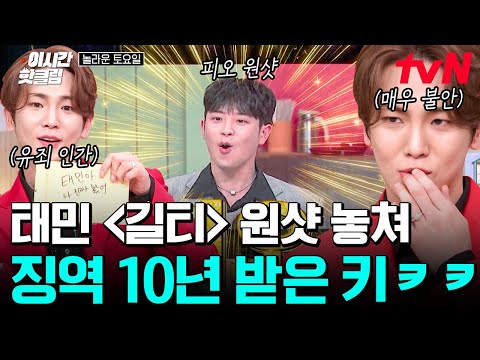 [#놀라운토요일] 키 유죄 인간 확정🧑‍⚖️ 태민 '길티' 챌린지 구간만 알고 있는 숏폼 중독자 키ㅋㅋㅋ 태민이도 내 노래 못 맞힐 걸💥