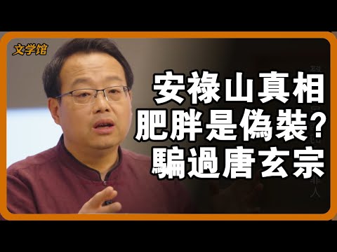 安史之亂本可避免,一句錯話引爆帝國,安祿山軍隊為何戰無不勝?!#文明之旅 #馬未都 #儒家思想 #儒家 #羅振宇#安史之乱 #唐朝 #安禄山#杨贵妃