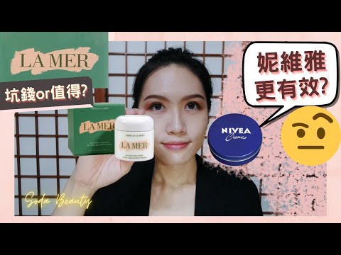 妮維雅 打趴 海洋拉娜?!🤔 成份幾乎一樣?! 【非廣告 客觀比較】 Is Nivea Really a Dupe for LA MER?