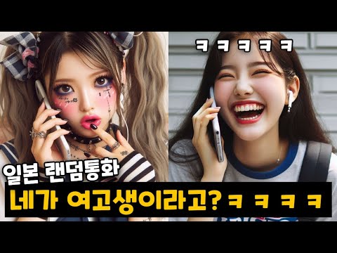 (Reversal) I pretended to be a Japanese high school girl in a random call lol