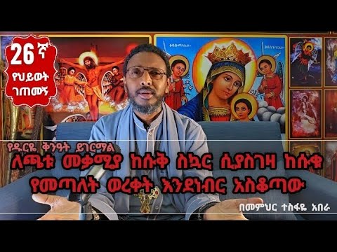 26ኛ የህይወት ገጠመኝ፦ ለጫቱ መቃሚያ ከሱቅ ስኳር ሲያስገዛ ከሱቁ የመጣለት ወረቀት እንደነብር አስቆጣው