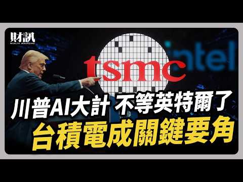 台積電史上最大投資的背後 川普沒有說的事｜#聽了財知道 EP233