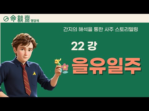 호신샘 60갑자 일주론(22강) 을유일주 - 부드러운 목과 예리한 금, 콘크리트 틈새 잡초처럼, 절지의 역경 속에서 빛나는 오뚜기 일주
