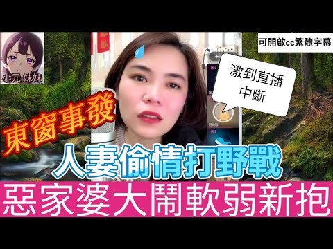 【最新直播】人妻偷情打野戰,老公東窗事發 #小元姐姐 #小圓感情分享 #小元妹妹 #廣東話