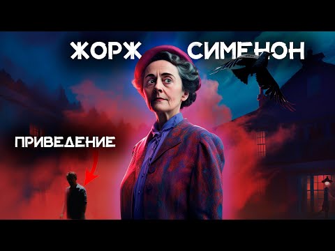 Лучший детектив Жоржа Сименона - Привидение на вилле мосье Марба | Аудиокниги| Константин Ермихин