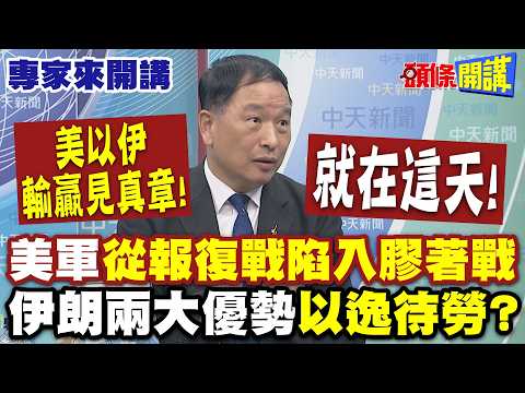 美軍捉襟見肘"從報復戰陷入膠著戰"! 美以伊在空降師抵達時"輸贏見真章"!伊朗看到美國短板!| "伊朗兩大優勢"以逸待勞?【頭條開講】專家來開講@頭條開講HeadlinesTalk