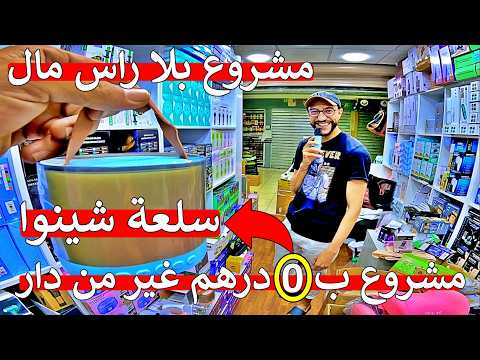 عااااجل هبال أ مغاربة ❌ غير من دار غاذي تبدا مشروع بدون راس المال ب 0 درهم 😱 اول مرة في المغرب 😱