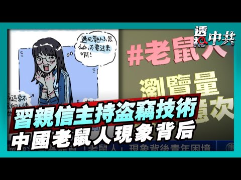 【透視中共】習近平親信主持盜竊技術 造出EUV光刻機｜中國經濟烏雲籠罩「老鼠人」現象背後的青年困境｜2025-12-18
