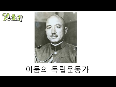 [병맛더빙] 어딘가 잘못된 어둠의 독립운동가 썰