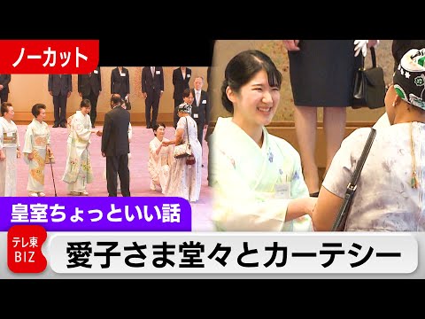 愛子さま国際外交の舞台でカーテシー…アフリカ開発会議はなぜ日本で？2カメラ分を公開【皇室ちょっといい話】(215)