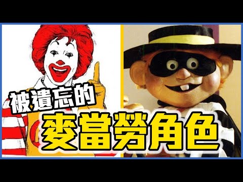 麥當勞角色消失的原因！7個麥當勞角色的秘密！