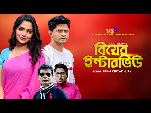 Biyer Interview | বিয়ের পরীক্ষা | Niloy Alamgir | JS Heme | New Bangla Natok 2025