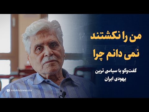 «من را نکشتند؛ نمی دانم چرا؟» | گفت‌وگو با سیاسی ترین یهودی ایران