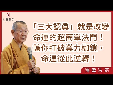 海雲法語 | 「三大認真」就是改變命運的超簡單法門！讓你打破業力枷鎖，命運從此逆轉！