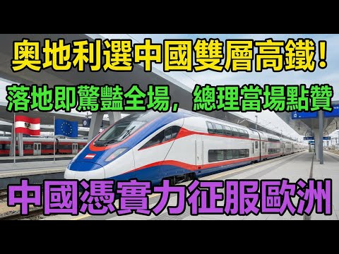中國層高鐵奧地運行 內部細節曝光 總理當場點贊 歐洲人徹底服了