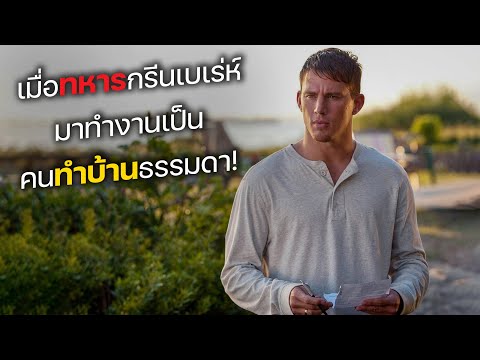 เมื่อทหารกรีนเบเร่ห์ มาทำงานเป็น คนทำบ้านสุดธรรมดา! (สปอยหนัง)