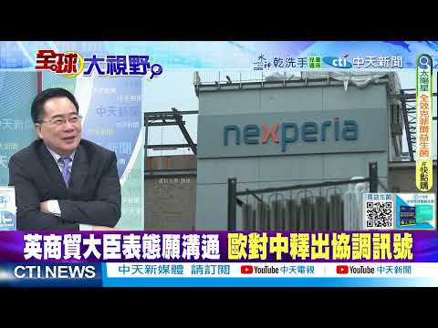 G7剛結束 歐盟力挺中國 給日本一記現實重拳 全球側目! 荷蘭"暫停干預"安世半導體 北京再出重聲 還未落幕! @ctitalkshow