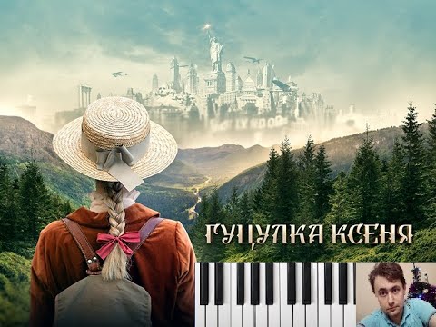 Гуцулка Ксеня (фортепіано)