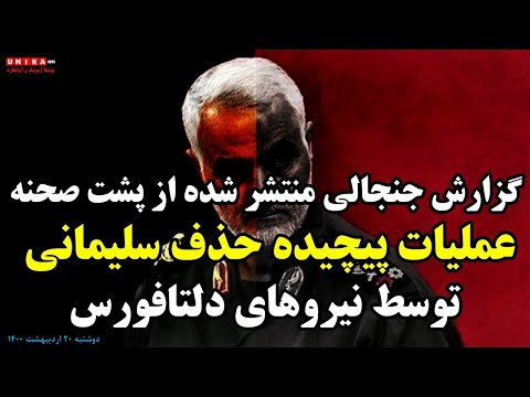 گزارش جنجالی منتشر شده از پشت صحنه عملیات پیچیده حذف سلیمانی توسط نیروهای دلتافورس