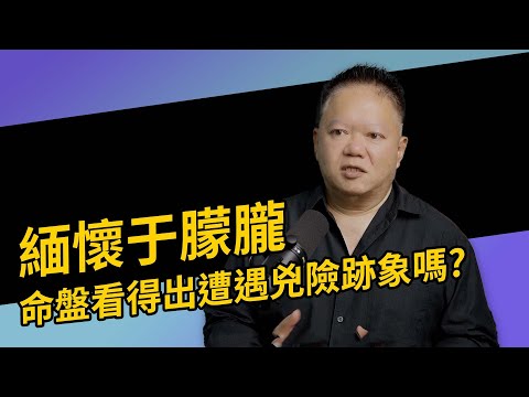 緬懷于朦朧 命盤上看得出會遭遇兇險跡象嗎？走這個運的時候更該注意【國際紫微學會&大耕老師】