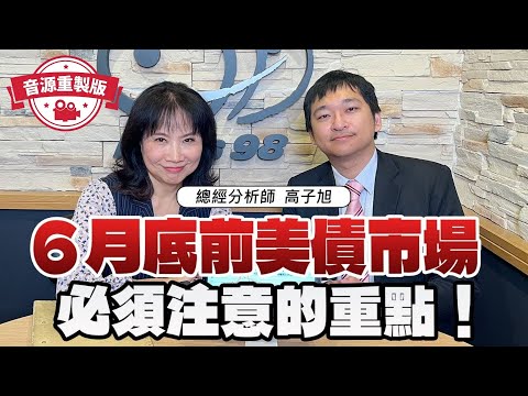 ‼️重製版‼️【財經起床號】高子旭分析師談「6月底前美債市場 必須注意的重點！」