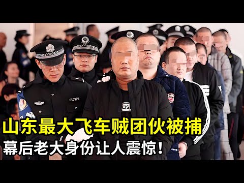 山东最大飞车贼团伙抓捕过程公开,大白天专抢金饰,当警察面作案后扬长而去,幕后老大身份让人震惊