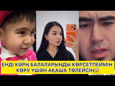 БАЛАЛАРЫҢЛЫ КӨРУ ҮШІН ЕНДІ МАҒВН АҚША ТӨЛЕЙСІҢ😱