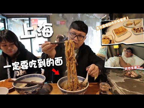 上海一定要吃到的面？！突然生病买药居然被骂！！意外发现一家超好吃的早餐店~