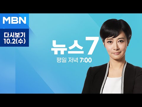 MBN 뉴스7 [다시보기] 윤 대통령, 쌍특검법·지역화폐법 거부권 행사 "더불어위헌당" - 2024.10.2 방송