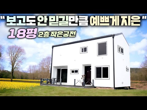 경상도에 집 잘짓기로 유명한 집 !! 이번에는 실내를 공주집으로 제작하셨네요 ~ #세컨하우스#이동주택#모듈러주택#목조주택#현장건축#농막#소형주택#전원주택#펜션#농가주택#동부하우징