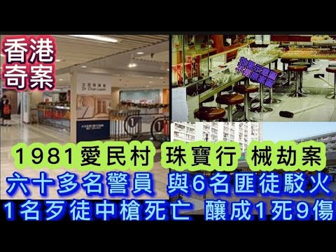 🕵️香港奇案 | 愛民村1981 民豐珠寶行•械劫案 | 多名警員與6匪徒駁火•1死9傷 #懸疑 #倫理 #凶暴
