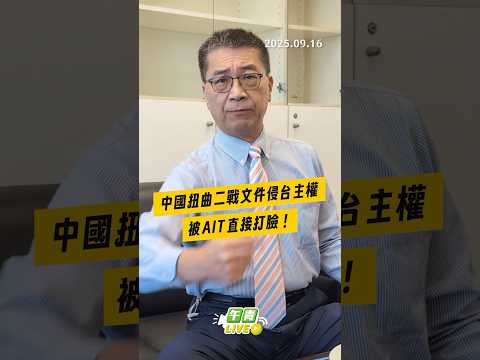 【午青Live】中國扭曲二戰文件侵台主權，被AIT直接打臉！