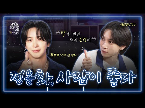 [SUB] 은광아! 우리 밥 한 번 먹어야지🍚🥄| 광구석 1열 ep.09 #정용화 #씨엔블루 #서은광 #비투비 (ENG/CHN)