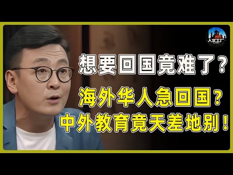 孩子想要回国竟难了？海外华人为何急着回国？原来中外教育天差地别！看完就知道中国教育有多好了！#窦文涛#周轶君#马未都#许子东#尹烨#圆桌派 #圆桌派第八季
