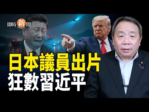 日本議員怒罵習近平；美日簽稀土合作推動去中共化；于朦朧母校撤照惹眾怒 【即時新聞】