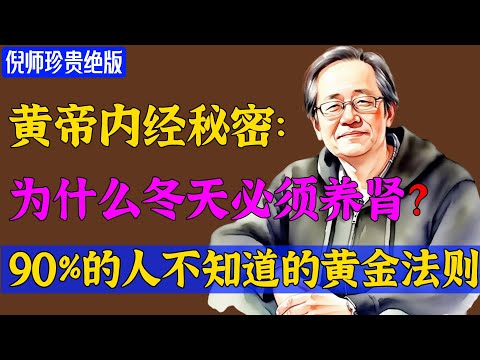 倪海厦：冬季养肾，记住1个黄金时间，3道食疗方，9个小方法，守住一年健康根基！#倪海廈 #倪師 #養生 #中醫調理 #中醫食療 #倪師智慧 #中醫智慧  #健康养生