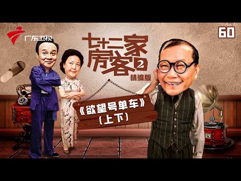 【精编加长版】七十二家房客 第2季 第60集 欲望号单车 #粤语 #喜剧