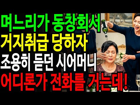 청담 호텔 동창회에 갔던 며느리가 집에서 울고 있자 시어머니가 어디론가 전화한통 거는데!!!