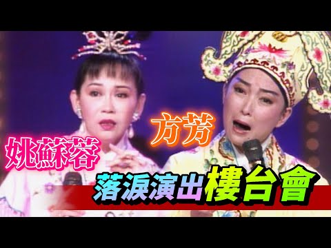 姚蘇蓉、方芳首次搭擋黃梅調 樓台會上談麻將【就在今夜】精彩 (CC字幕)