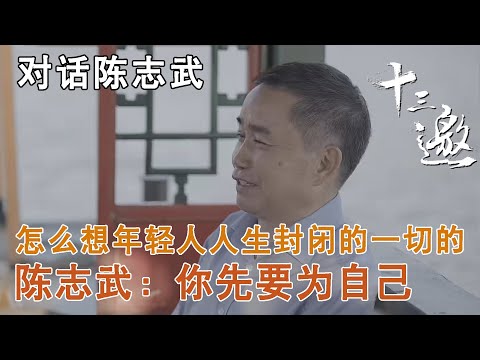 【对话陈志武】怎么想年轻人会看到自己人生封闭的一切的？陈志武：你先要为自己【十三邀第四季 Thirteen Talks Season4】