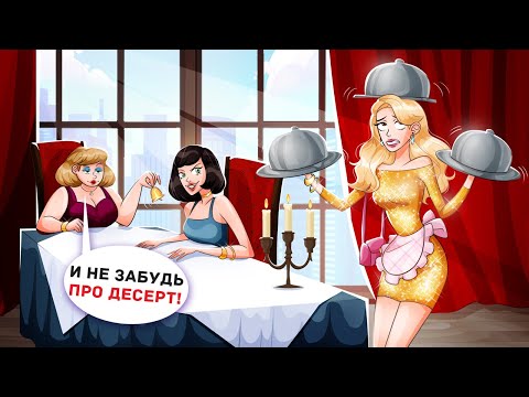 Я Богата, но Живу как Служанка